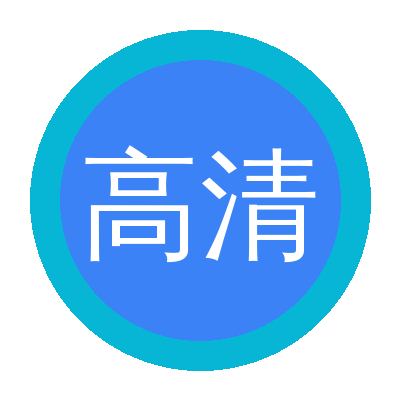 高清3D动漫